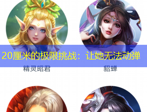 20厘米的極限挑戰(zhàn)：讓她無(wú)法動(dòng)彈