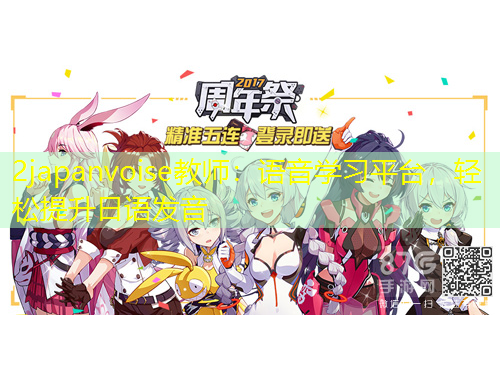 2japanvoise教師：語音學(xué)習(xí)平臺(tái)，輕松提升日語發(fā)音