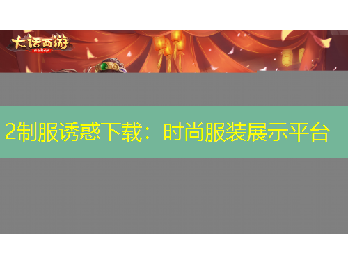 2制服誘惑下載：時尚服裝展示平臺