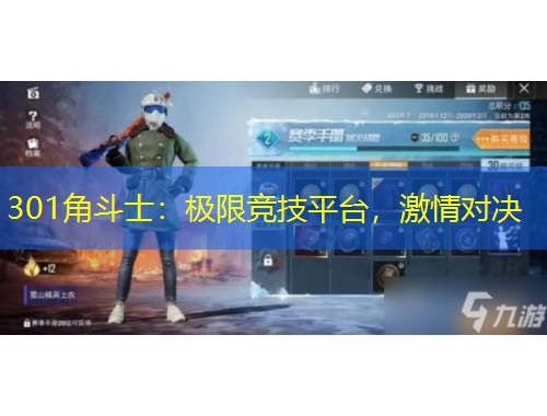 301角斗士：極限競(jìng)技平臺(tái)，激情對(duì)決