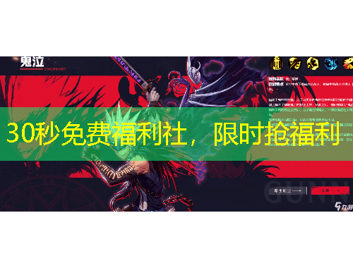 30秒免費(fèi)福利社，限時(shí)搶福利