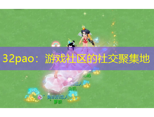 32pao：游戲社區(qū)的社交聚集地