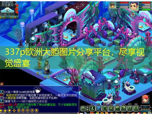 337p歐洲大膽圖片分享平臺，盡享視覺盛宴