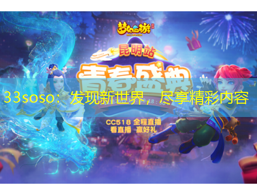 33soso：發(fā)現(xiàn)新世界，盡享精彩內(nèi)容