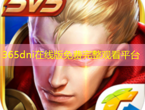 365dni在線版免費完整觀看平臺