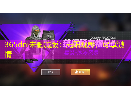 365dni未刪減版：無限觀影，盡享激情