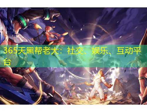 365天黑幫老大：社交、娛樂、互動平臺