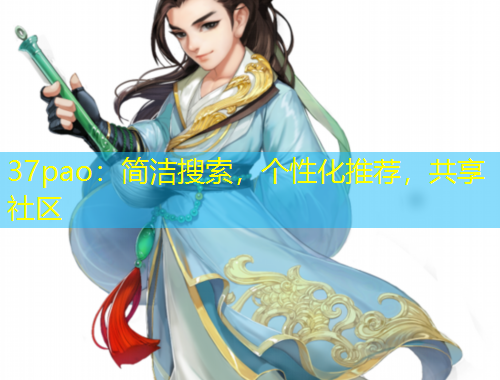 37pao：簡(jiǎn)潔搜索，個(gè)性化推薦，共享社區(qū)