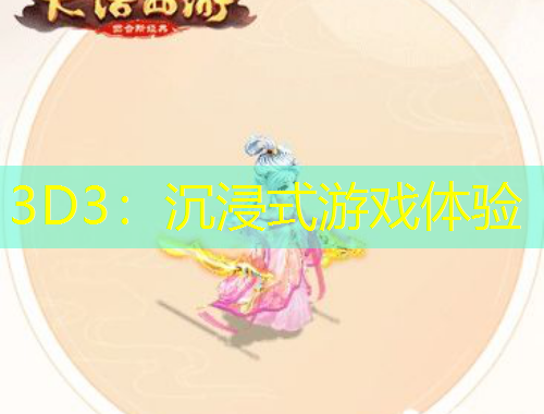 3D3：沉浸式游戲體驗(yàn)