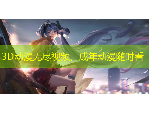 3D動漫無盡視頻，成年動漫隨時看