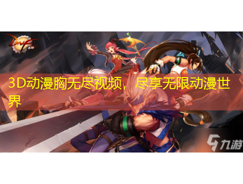 3D動(dòng)漫胸?zé)o盡視頻，盡享無限動(dòng)漫世界