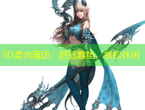 3D柔肉蒲團(tuán)：舒適靠墊，放松休閑