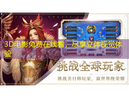 3D電影免費(fèi)在線看，盡享立體視覺(jué)體驗(yàn)