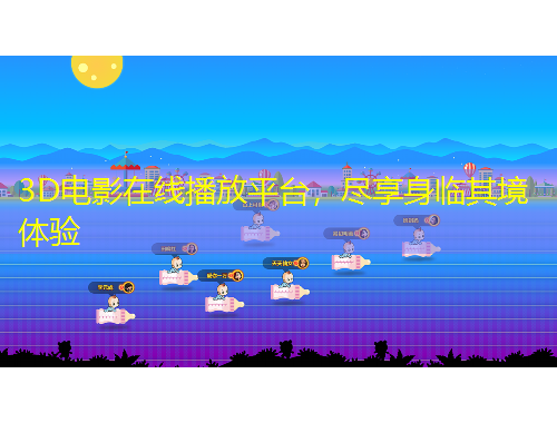 3D電影在線播放平臺，盡享身臨其境體驗