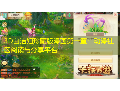 3D白潔婦珍藏版漫畫第一章：動漫社區(qū)閱讀與分享平臺