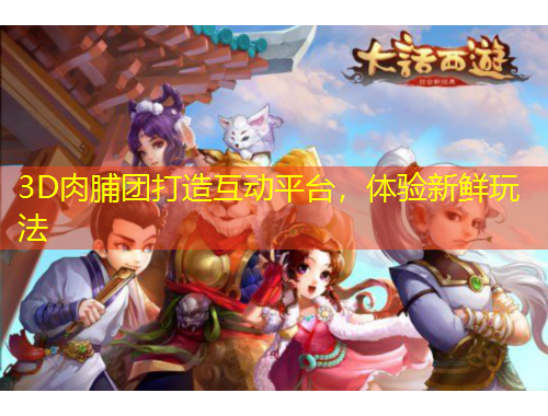 3D肉脯團打造互動平臺，體驗新鮮玩法