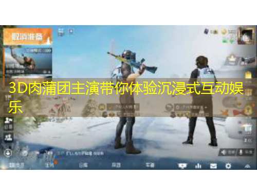 3D肉蒲團主演帶你體驗沉浸式互動娛樂