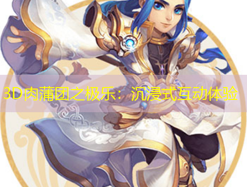 3D肉蒲團(tuán)之極樂(lè)：沉浸式互動(dòng)體驗(yàn)