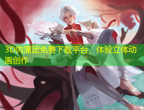 3D肉蒲團(tuán)免費(fèi)下載平臺(tái)，體驗(yàn)立體動(dòng)畫創(chuàng)作