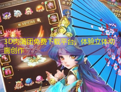 3D肉蒲團(tuán)免費(fèi)下載平臺(tái)，體驗(yàn)立體動(dòng)畫創(chuàng)作