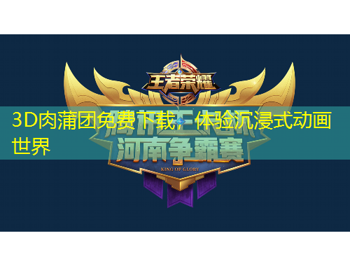 3D肉蒲團免費下載，體驗沉浸式動畫世界