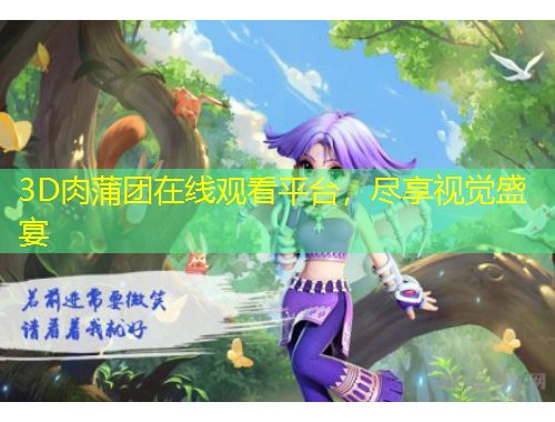 3D肉蒲團在線觀看平臺，盡享視覺盛宴