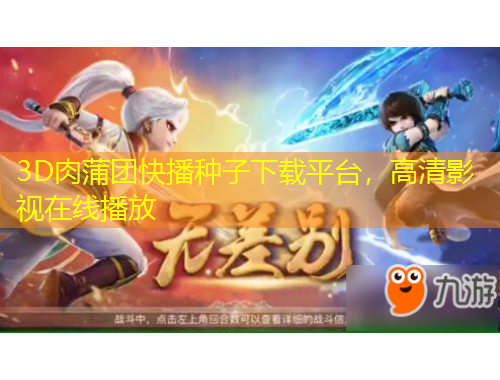 3D肉蒲團(tuán)快播種子下載平臺，高清影視在線播放