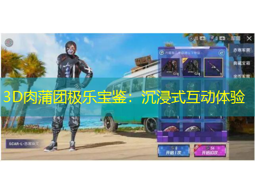 3D肉蒲團極樂寶鑒：沉浸式互動體驗