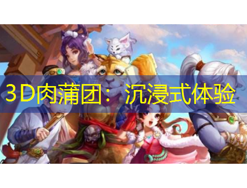 3D肉蒲團：沉浸式體驗