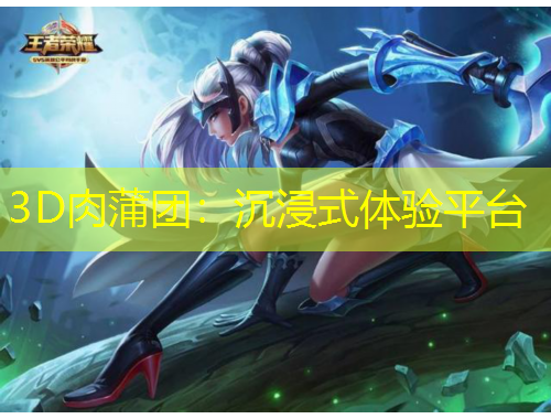3D肉蒲團(tuán)：沉浸式體驗(yàn)平臺(tái)