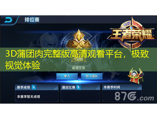 3D蒲團(tuán)肉完整版高清觀看平臺(tái)，極致視覺體驗(yàn)