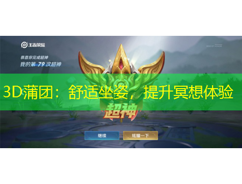 3D蒲團(tuán)：舒適坐姿，提升冥想體驗