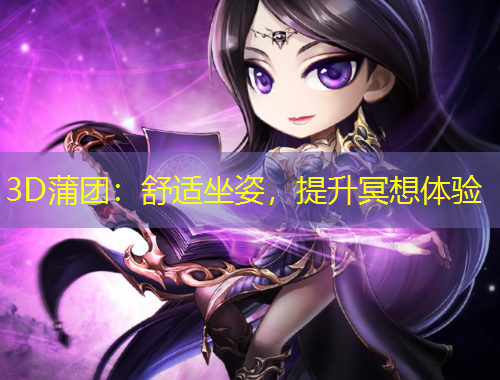 3D蒲團(tuán)：舒適坐姿，提升冥想體驗