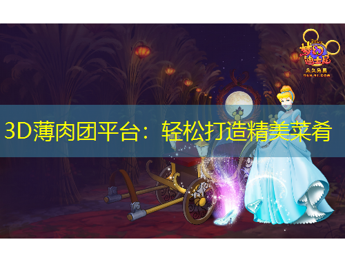 3D薄肉團(tuán)平臺：輕松打造精美菜肴