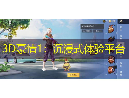 3D豪情1：沉浸式體驗(yàn)平臺