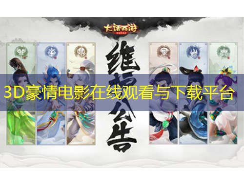 3D豪情電影在線觀看與下載平臺(tái)