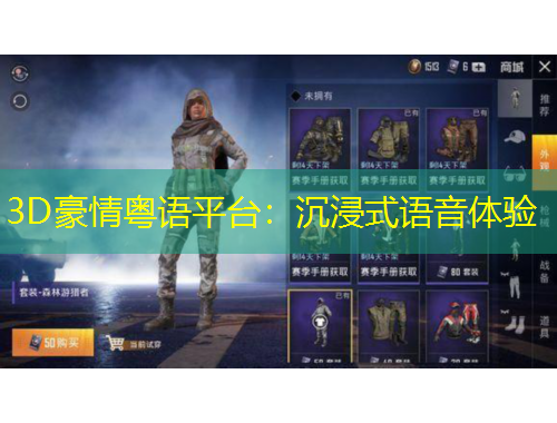 3D豪情粵語(yǔ)平臺(tái)：沉浸式語(yǔ)音體驗(yàn)