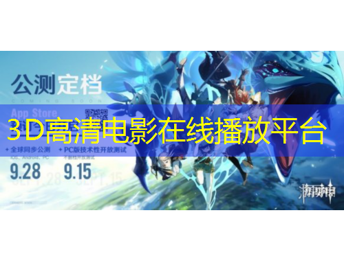 3D高清電影在線播放平臺