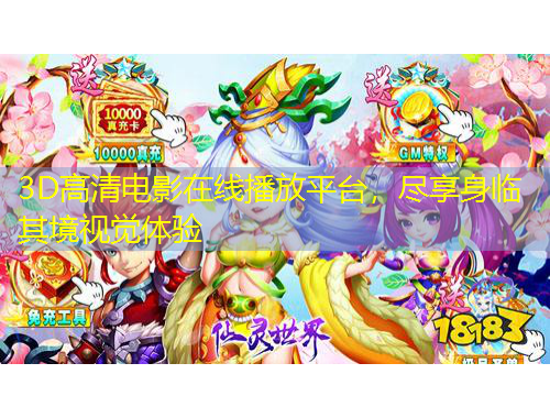 3D高清電影在線播放平臺(tái)，盡享身臨其境視覺體驗(yàn)