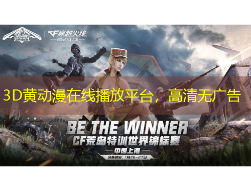 3D黃動(dòng)漫在線播放平臺(tái)，高清無廣告