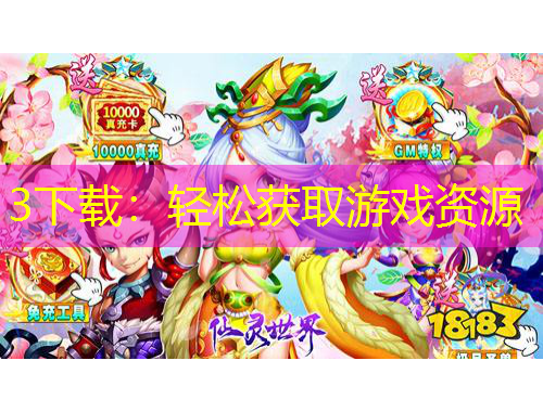 3下載：輕松獲取游戲資源