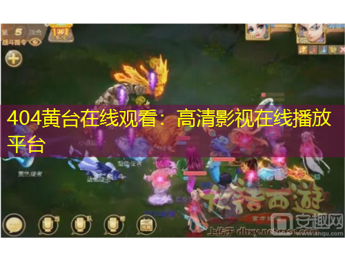 404黃臺在線觀看：高清影視在線播放平臺