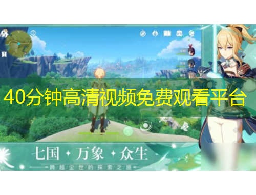 40分鐘高清視頻免費(fèi)觀看平臺(tái)