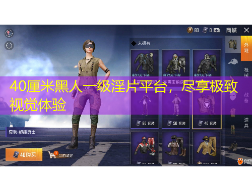 40厘米黑人一級(jí)淫片平臺(tái)，盡享極致視覺體驗(yàn)