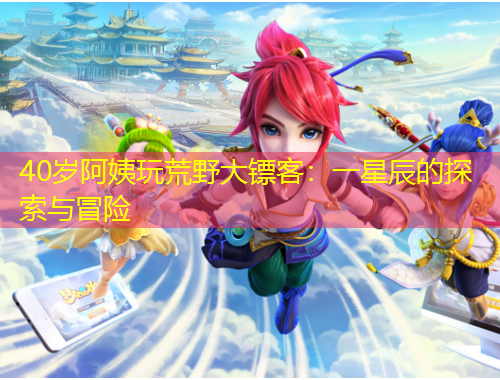 40歲阿姨玩荒野大鏢客：一星辰的探索與冒險