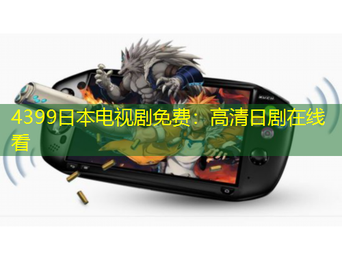 4399日本電視劇免費(fèi)：高清日劇在線(xiàn)看