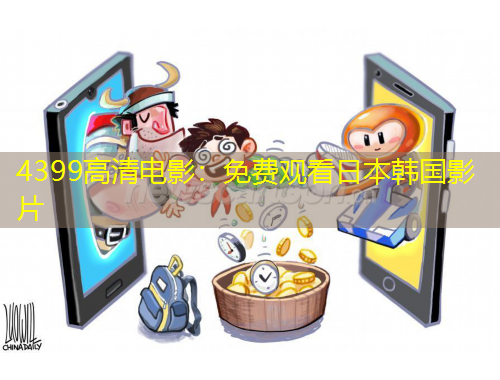 4399高清電影：免費(fèi)觀看日本韓國影片