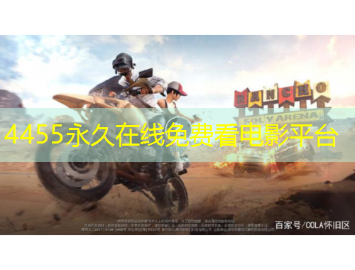 4455永久在線免費看電影平臺