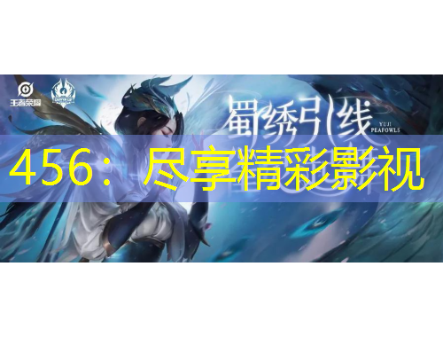 456：盡享精彩影視