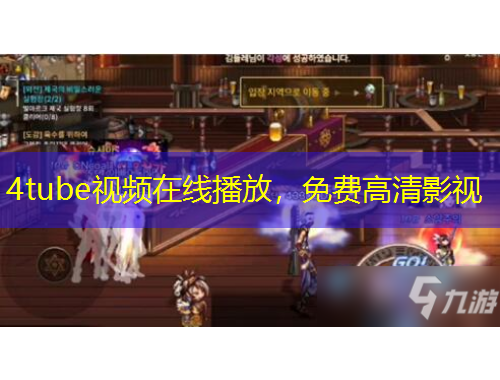 4tube視頻在線播放，免費(fèi)高清影視